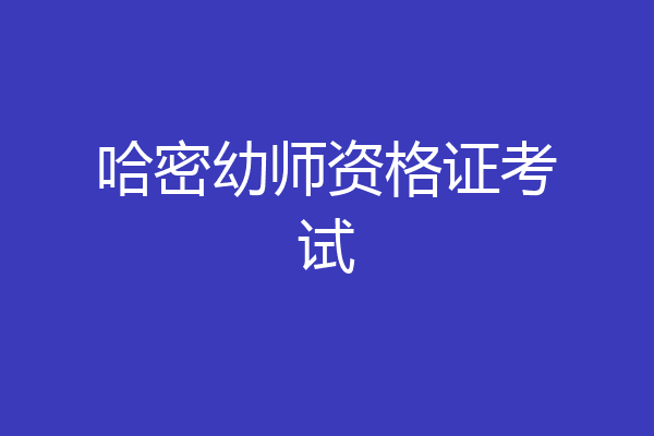 哈密幼师资格证考试