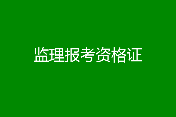 监理报考资格证