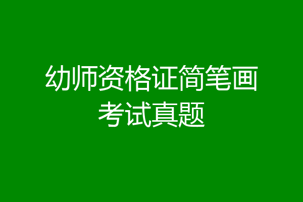 幼师资格证简笔画考试真题