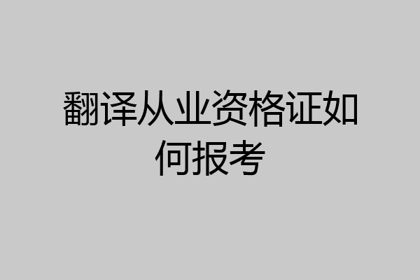 翻译从业资格证如何报考