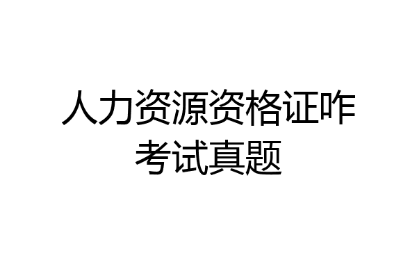 人力资源资格证咋考试真题
