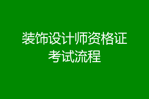 装饰设计师资格证考试流程