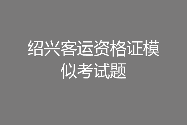 绍兴客运资格证模似考试题
