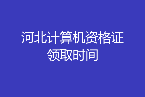 河北计算机资格证领取时间