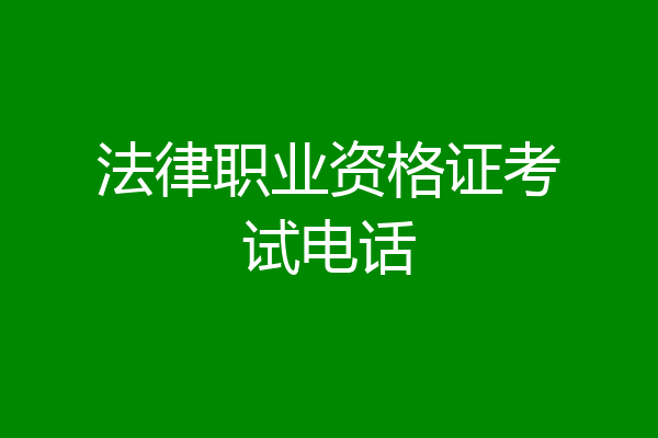 法律职业资格证考试电话