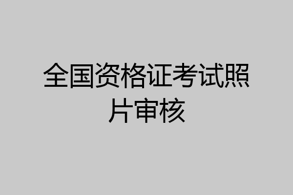 全国资格证考试照片审核