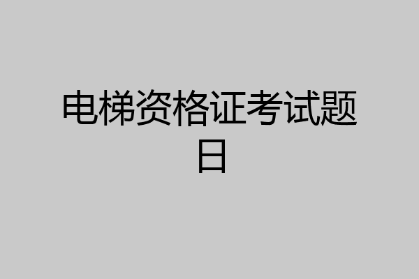 电梯资格证考试题日