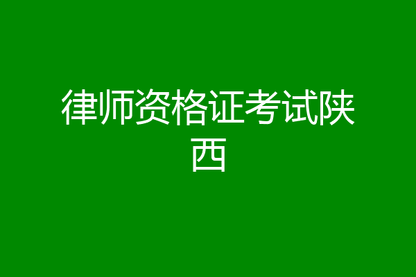 律师资格证考试陕西