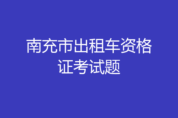 南充市出租车资格证考试题