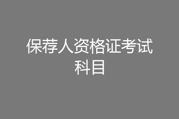 保荐人资格证考试科目