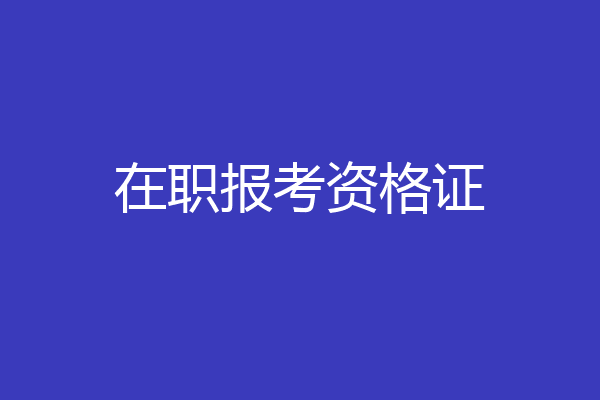在职报考资格证