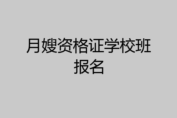 月嫂资格证学校班报名
