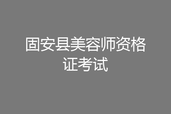 固安县美容师资格证考试