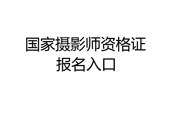 国家摄影师资格证报名入口