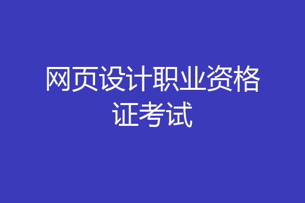 网页设计职业资格证考试