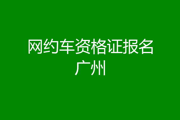 网约车资格证报名广州