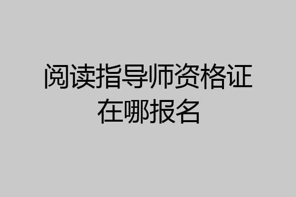 阅读指导师资格证在哪报名