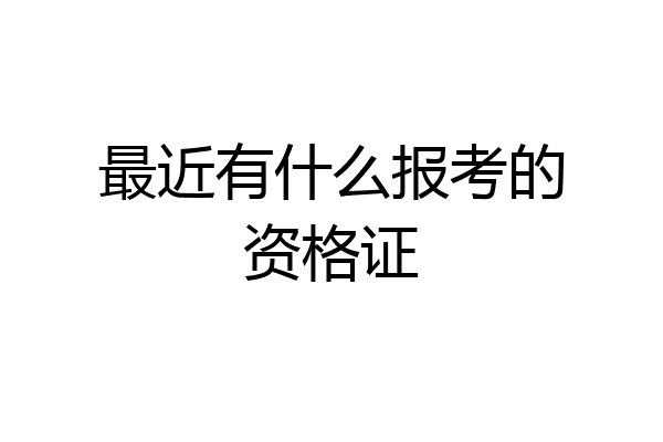 最近有什么报考的资格证