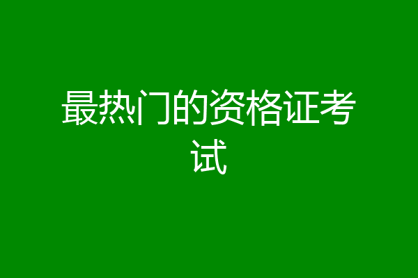 最热门的资格证考试