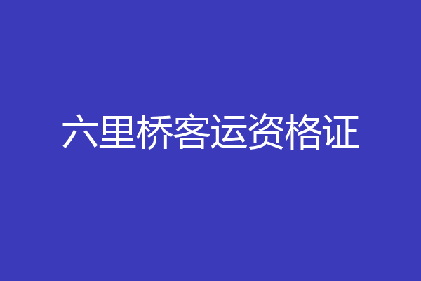 六里桥客运资格证