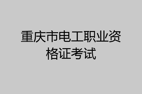 重庆市电工职业资格证考试