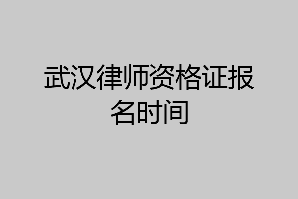 武汉律师资格证报名时间