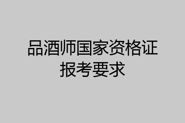 品酒师国家资格证报考要求