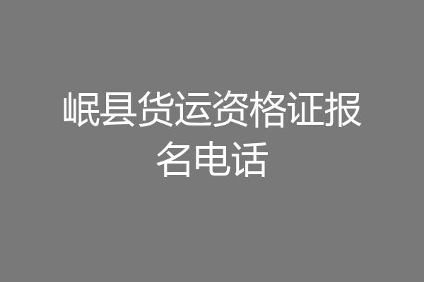 岷县货运资格证报名电话