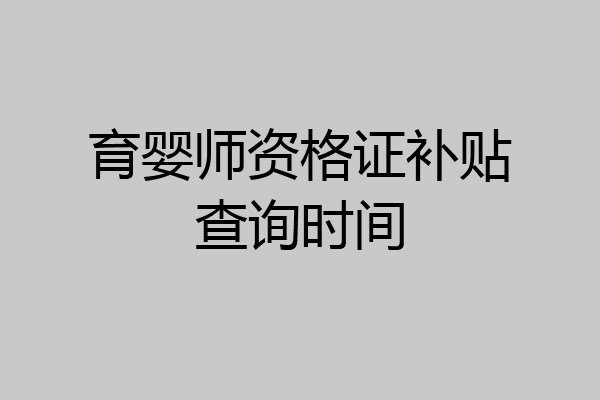 育婴师资格证补贴查询时间