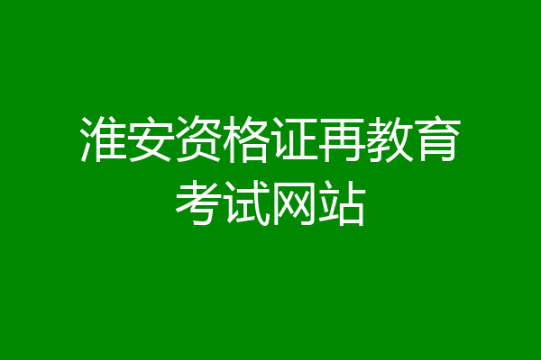 淮安资格证再教育考试网站