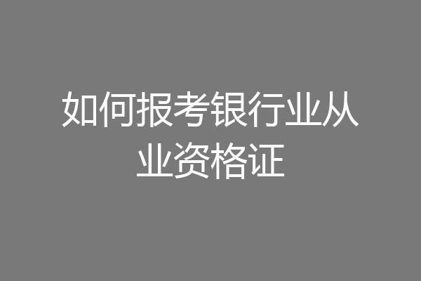 如何报考银行业从业资格证