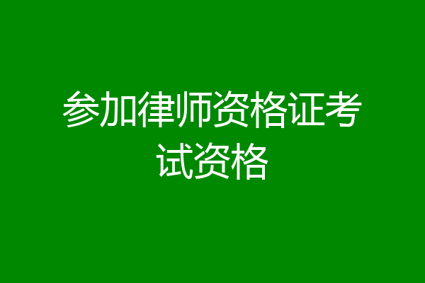 参加律师资格证考试资格