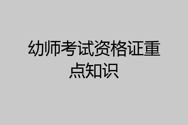 幼师考试资格证重点知识