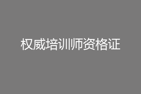 权威培训师资格证