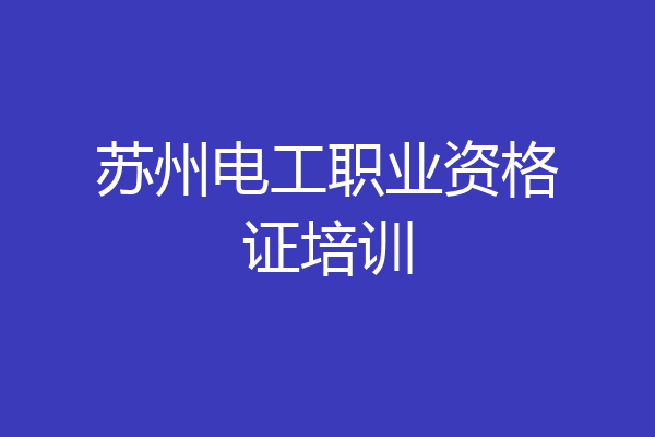 苏州电工职业资格证培训