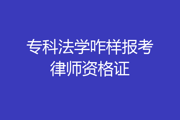 专科法学咋样报考律师资格证