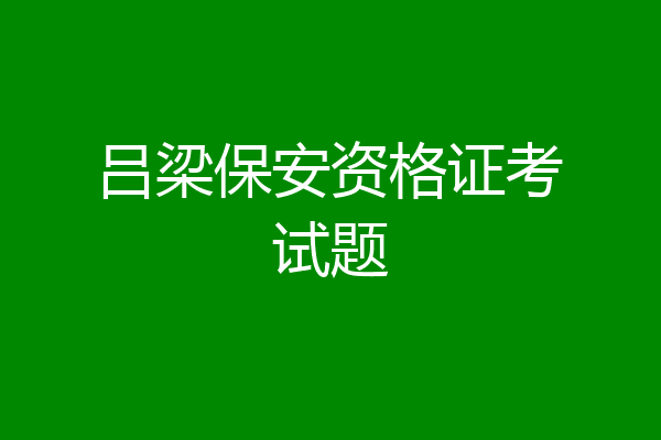 吕梁保安资格证考试题