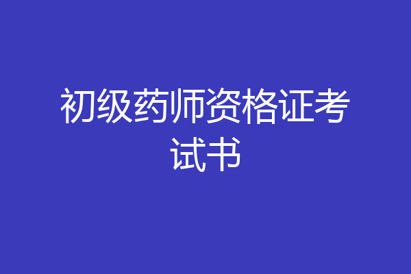 初级药师资格证考试书