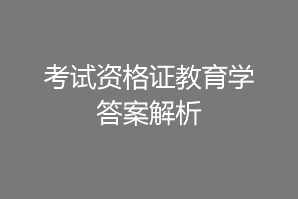 考试资格证教育学答案解析