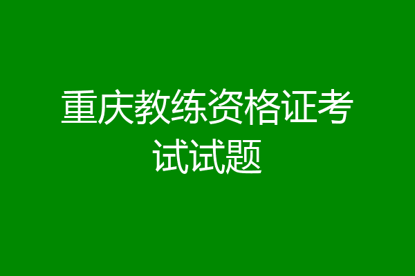 重庆教练资格证考试试题