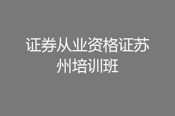 证券从业资格证苏州培训班
