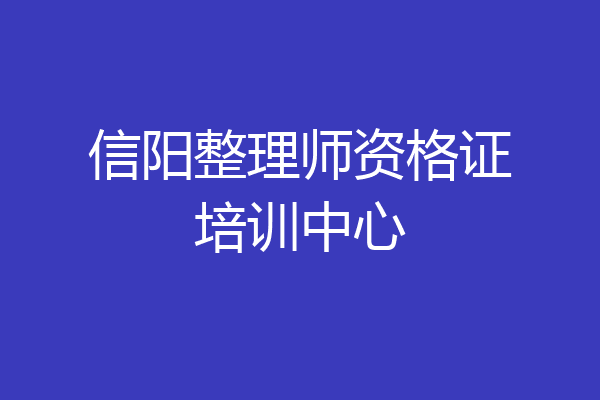 信阳整理师资格证培训中心