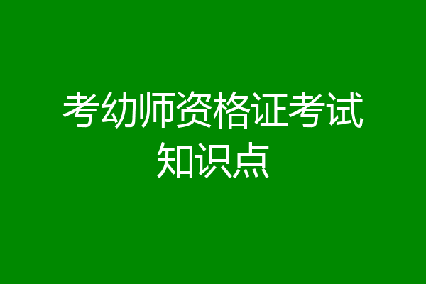 考幼师资格证考试知识点