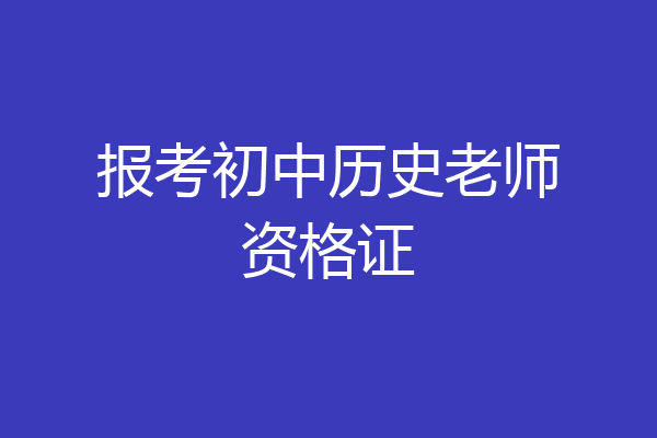 报考初中历史老师资格证