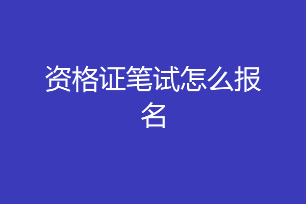 资格证笔试怎么报名