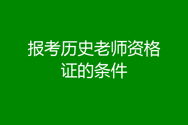 报考历史老师资格证的条件