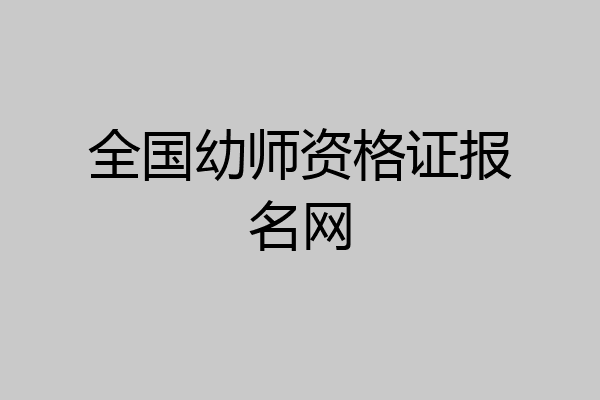 全国幼师资格证报名网