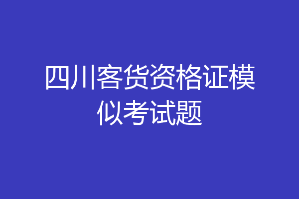 四川客货资格证模似考试题