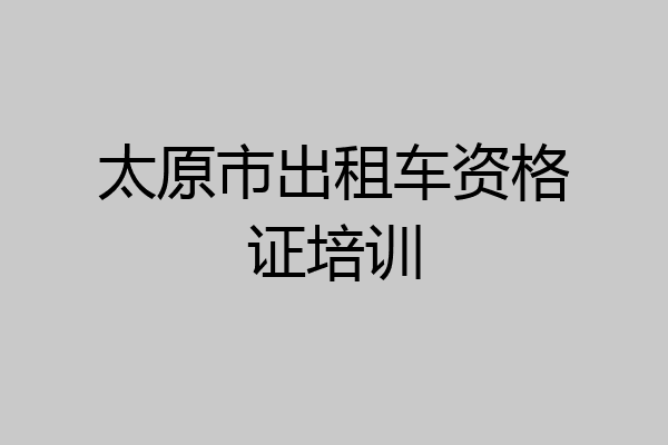 太原市出租车资格证培训