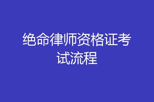 绝命律师资格证考试流程